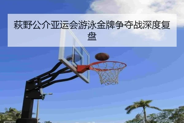 qiu-ye-gong-jie-ya-yun-hui-you-yong-jin-pai-zheng-duo-zhan-shen-du-fu-pan-2-569.jpg
