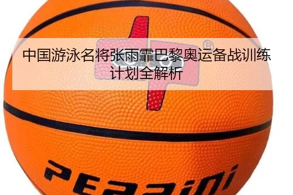 中国游泳名将张雨霏巴黎奥运备战训练计划全解析
